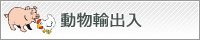 動物輸出入
