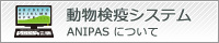 動物検疫手続システム（ANIPAS）について