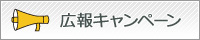 広報キャンペーン