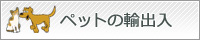 ペットの輸出入