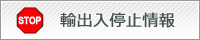 輸出入停止情報