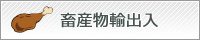 畜産物輸出入