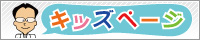 キッズページ