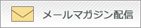 メールマガジン配信