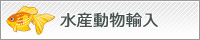 水産動物輸入
