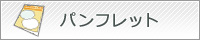 パンフレット
