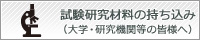 試験研究材料の持ち込み