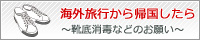 靴底消毒などのお願い