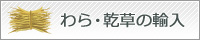 わら・乾草の輸入