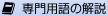 専門用語の解説