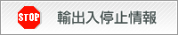 輸出入停止情報