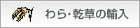 わら・乾草の輸入