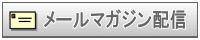 メールマガジン配信