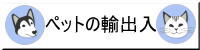 ペットの輸出入