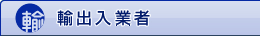 輸出入業者