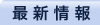 最新情報