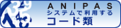 ANIPAS システムで使用するコード類