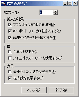 拡大鏡の設定