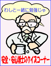 安全・安心博士のクイズコーナー