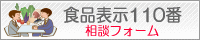 食品表示110番相談フォーム