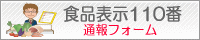食品表示110番通報フォーム