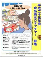 平成23年度 食品表示ウォッチャー 募集チラシ
