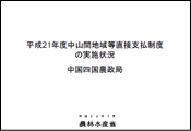 平成21年度中山間地域等直接支払制度の実施状況（中国四国データ取りまとめ）