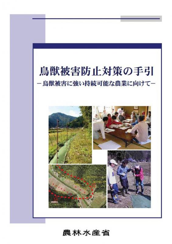 鳥獣被害防止対策の手引