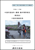 平成21年度中国四国食料・農業・農村情勢報告（概要）