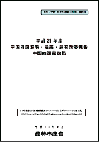 平成21年度中国四国食料・農業・農村情勢報告