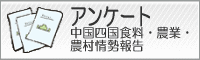 中国四国食料・農業・農村情勢報告に対するアンケート