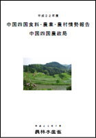 平成22年度中国四国食料・農業・農村情勢報告