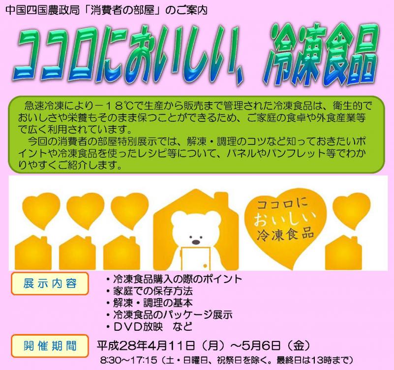 ココロにおいしい、冷凍食品
