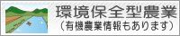 環境保全型農業