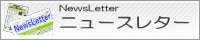 ニュースレター