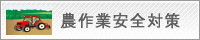 農作業安全対策