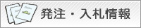 発注・入札情報