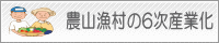 農山漁村の6次産業化