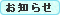 お知らせ