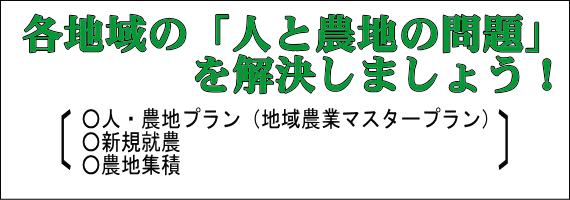 各地域の「人と農地の問題」を解決しましょう！