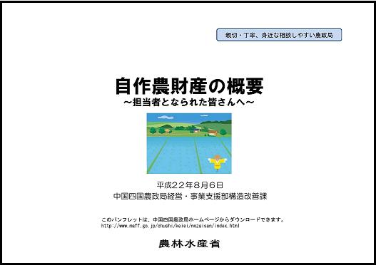 パンフレット「自作農財産の概要~担当者になられた皆さんへ~」表紙