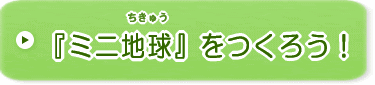 『ミニ地球』をつくろう！