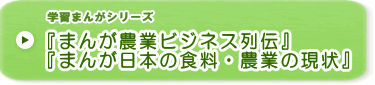 『まんが農業ビジネス列伝』、『まんが日本の食料・農業の現状』