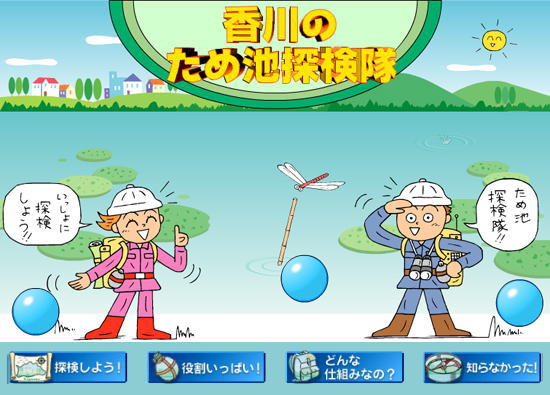 香川のため池探検隊トップページ