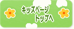 トップページへかえる