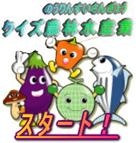 クイズスタート！
