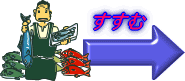 さかなへすすむ