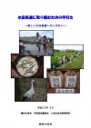 水田魚道の手引きの表紙の絵