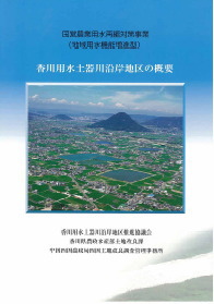 香川用水土器川沿岸地区の概要のパンフレット