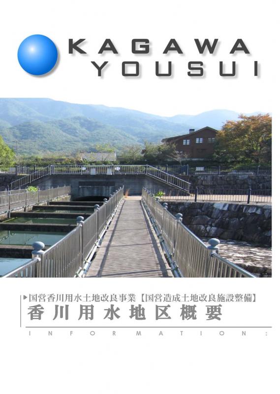 香川用水地区の概要のパンフレット